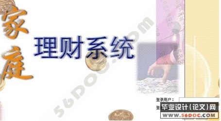 家庭理财管理系统的设计与实现