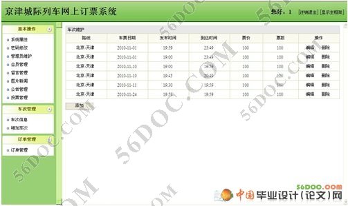 津京城际列车网上订票系统的设计(SQL2000)含录像