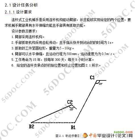 臂部采用连杆机构的工业机械手设计