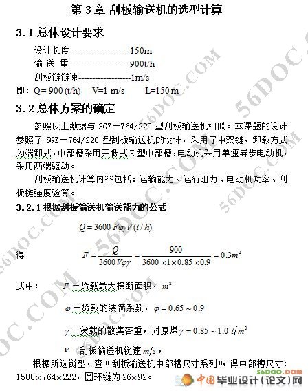 矿用的刮板输送机的设计