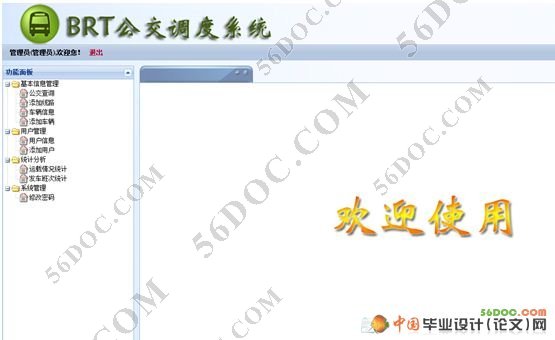 BRT公交调度系统的设计与实现(VS2008+SQL2005)