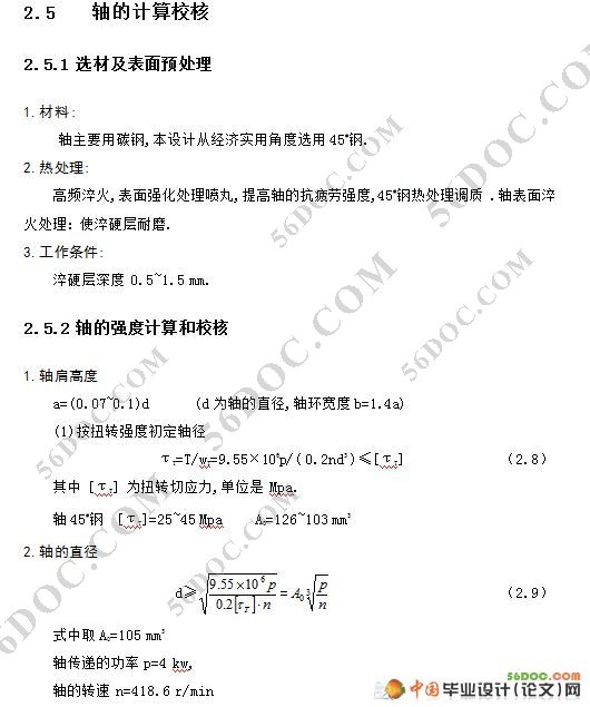 螺旋榨油机的总体结构设计与校核