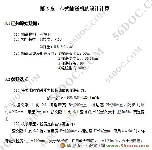 覆带式挡边带式输送机的设计