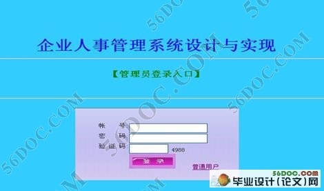 企业人事管理系统的设计与实现(JSP,SQL2005)
