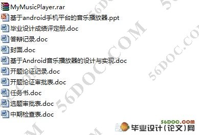 基于Android音乐播放器的设计与实现