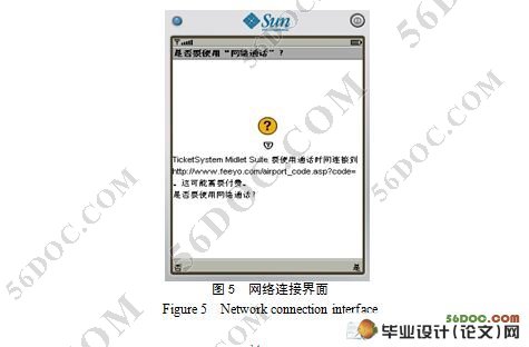 基于J2ME的手机实时机票查询系统设计(附答辩记录)