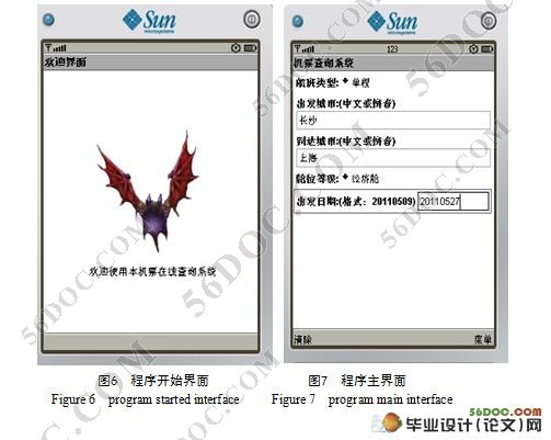 基于J2ME的手机实时机票查询系统设计(附答辩记录)