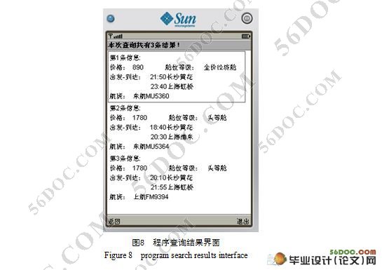 基于J2ME的手机实时机票查询系统设计(附答辩记录)