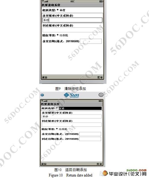 基于J2ME的手机实时机票查询系统设计(附答辩记录)