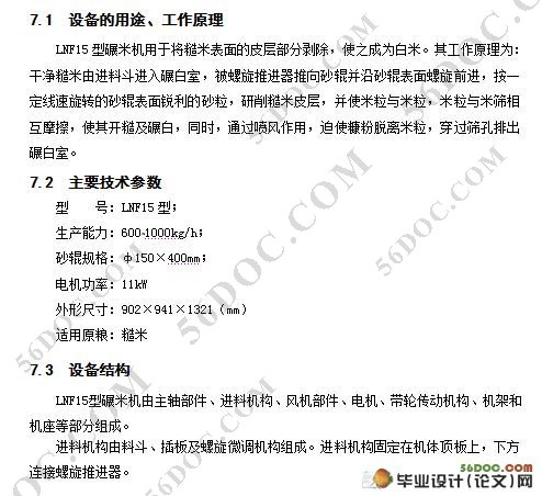 LNF15型砂辊碾米机的设计(附cad零件图和装配图)