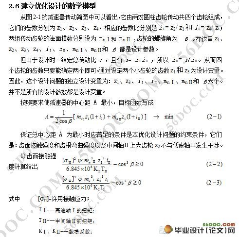 惩罚函数法二级圆柱齿轮减速器的优化设计(附源程序)☆