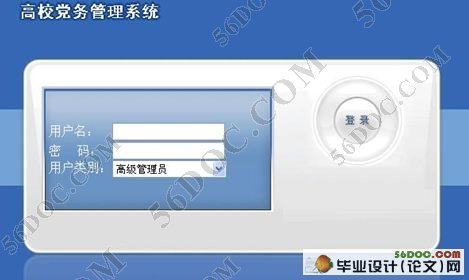 高校党务管理系统的设计与实现