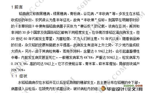 稻曲病室内药剂筛选试验研究(7300字)