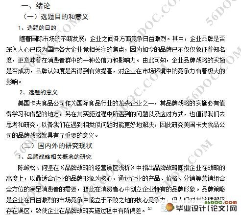 美国卡夫食品公司的品牌战略研究