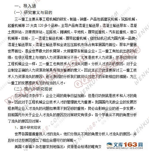 三一重工技术人才流失原因及对策分析