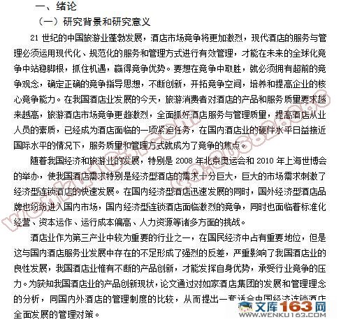 中国经济连锁酒店现状、问题与对策研究-以如家为例