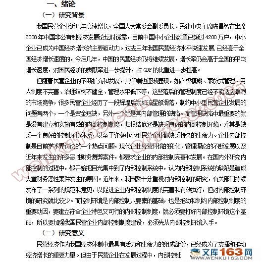构建民营企业内部有效控制环境之我见