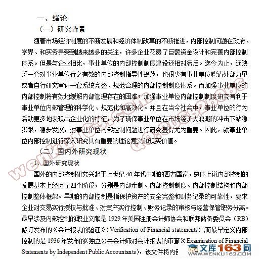 事业单位内部控制研究