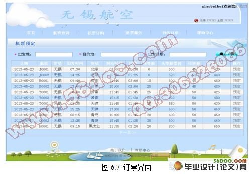 基于.NET的航空订票系统设计与开发
