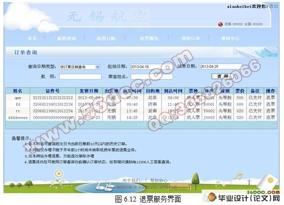 基于.NET的航空订票系统设计与开发