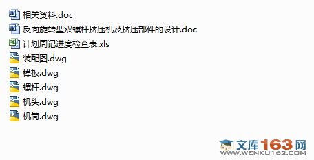 反向旋转型双螺杆挤压机及挤压部件设计