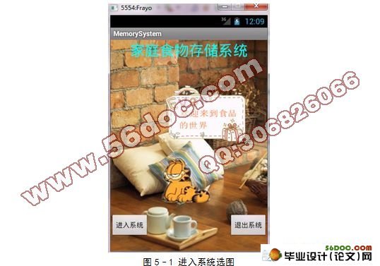 基于安卓Android的食物储藏信息管理软件的设计与实现