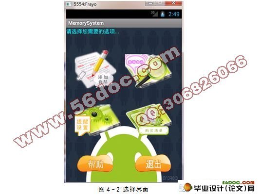 基于安卓Android的食物储藏信息管理软件的设计与实现