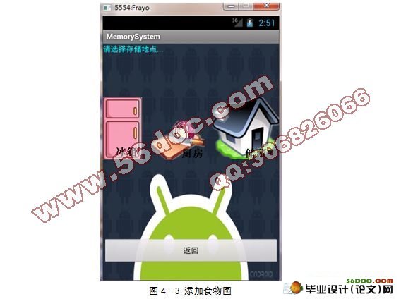 基于安卓Android的食物储藏信息管理软件的设计与实现