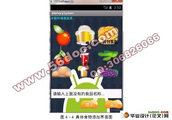 基于安卓Android的食物储藏信息管理软件的设计与实现