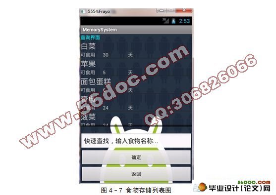 基于安卓Android的食物储藏信息管理软件的设计与实现