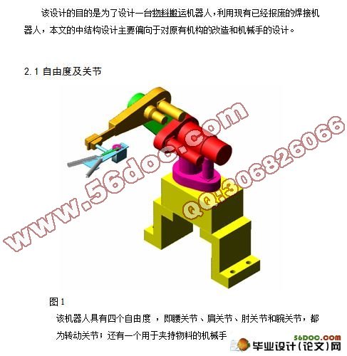 运料(物料搬运)四自由度的工业机器人(机械手)设计