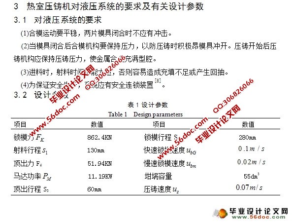 热室压铸机液压系统设计