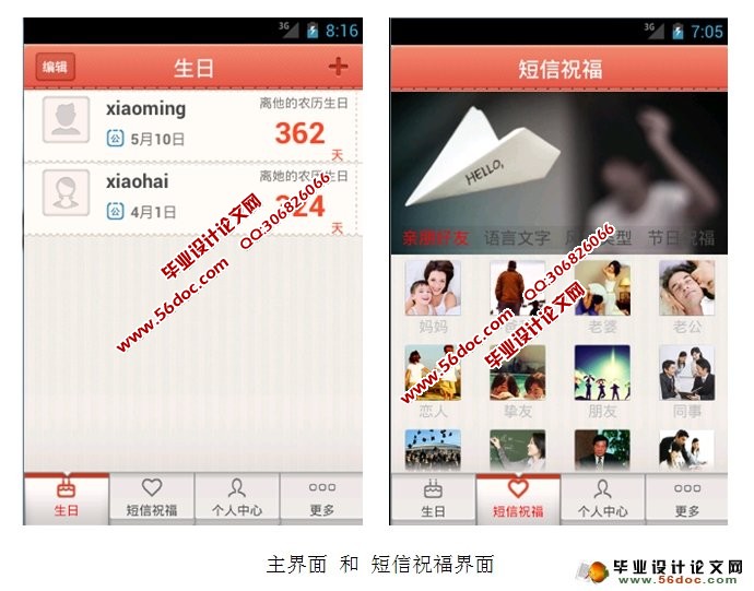 基于安卓android生日管家软件的设计与实现(SQLlite)