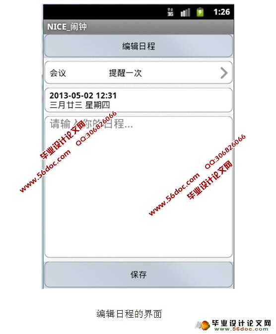 基于安卓Android的闹铃,日历,计时器,备忘录的设计(含录像)
