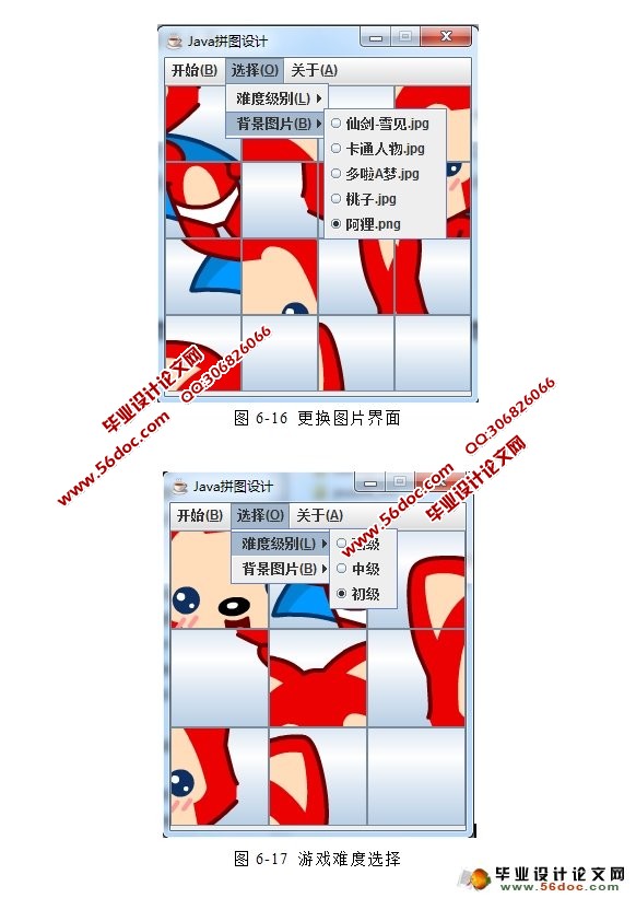 基于JAVA的拼图游戏的设计与实现