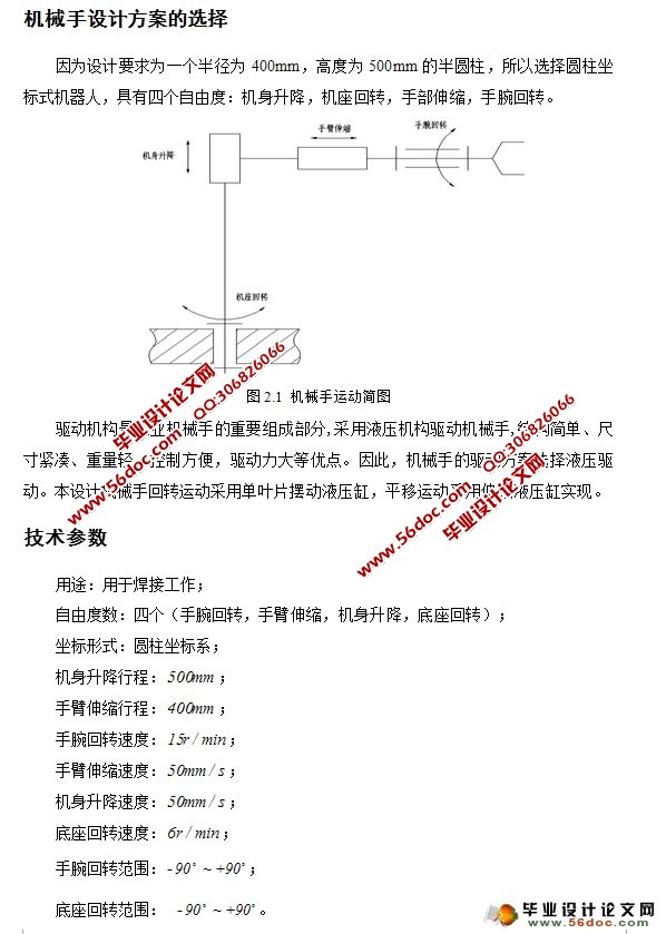 焊接机械手的传动机构与控制系统设计(含CAD零件图装配图液压图)