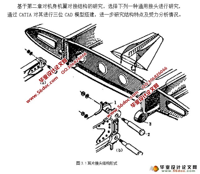 机翼机身对接结构数值有限元分析(含CATIA三维图)