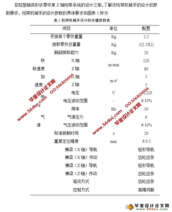 轻型轴类零件单Z轴桁架系统设计(含CAD零件装配图)